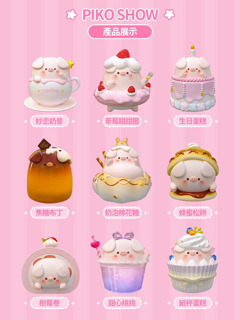 [AIR TOYS] Piko Pig Cake Series Blind Box